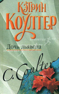Дочь дьявола