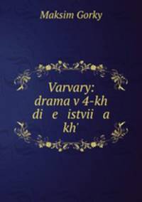 Варвары: драма в 4-х действиях