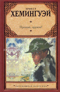 Прощай, оружие!