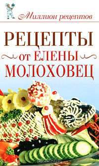 Рецепты от Елены Молоховец