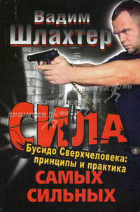 Сила самых сильных. Бусидо Сверхчеловека: принципы и практика (+ CD-ROM)
