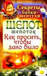 Шепот-шепоток. Как просить, чтобы дано было.