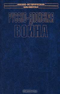 Русско-японская война. От Владивостока до Цусимы - (Военно-историческая библиотека)