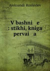 В башне: стихи, книга 1