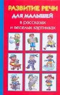 Развитие речи для малышей в рассказах и веселых картинках