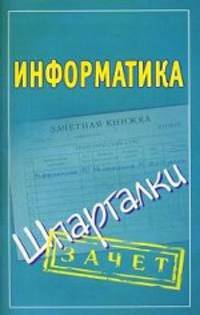 Информатика. Шпаргалки.