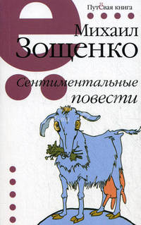 Михаил Зощенко. Сентиментальные повести