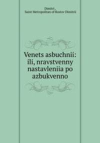 Venets asbuchnii: ili, nravstvenny nastavleniia po azbukvenno