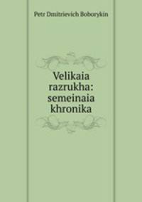 Великая разруха: семейная хроника