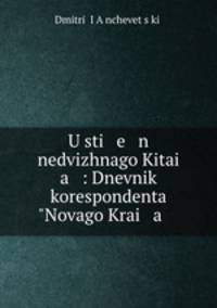 U sti e n nedvizhnago Kitai a : Dnevnik korespondenta "Novago Krai a .