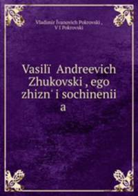 Василий Андреевич Жуковский, его жизнь и сочинения