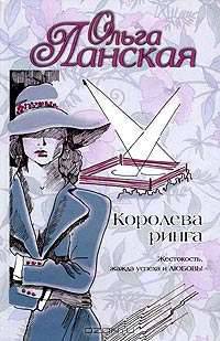 Королева ринга: Роман.