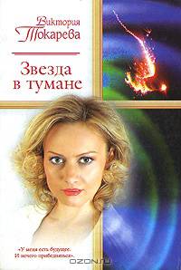 Звезда в тумане - (Русский романс)