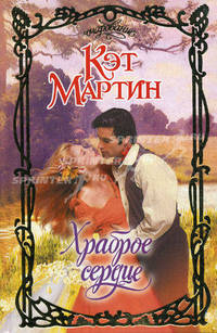 Храброе сердце