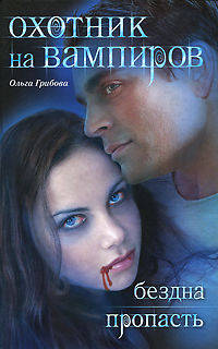 Охотник на вампиров. Бездна. Пропасть. Роман.