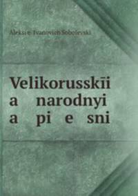 Великорусские народные песни