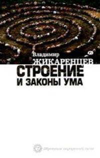 Строение и законы ума.