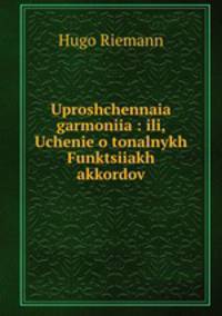 Упрощенная гармония. Или, учение о тональных функциях аккордов
