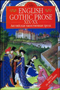 English Gothic Prose=Английская таинственная проза XIX-XX вв. /Сост. Будур Н.; На англ., русс.яз. - (Литературный Альбион)