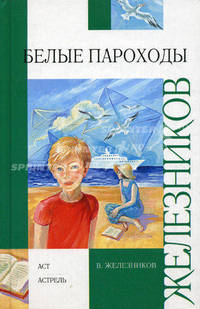 Вн.чт.Железников Белые пароходы