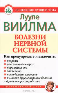 Болезни нервной системы. Практический курс