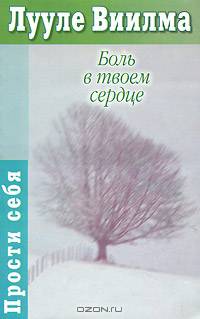 Боль в твоем сердце. Учебник языка стрессов