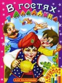 В гостях у Аладдина. Раскраска