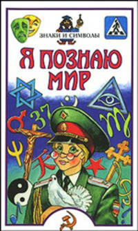 Я познаю мир. Знаки и символы