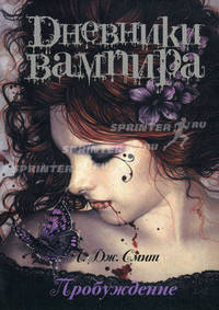 Дневники вампира. Пробуждение.