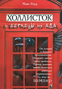 Холлисток и беглецы из ада.Роман.