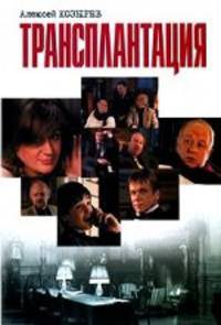 Трансплантация (сборник)