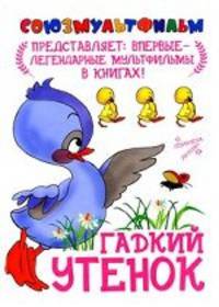 Гадкий утенок.