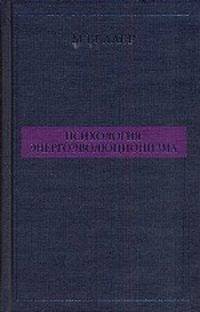 Психология энергоэволюционизма.