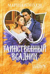 Таинственный всадник - (Мини-Шарм)