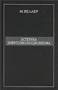 Эстетика энергоэволюционизма.