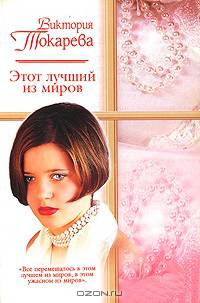 Этот лучший из миров - (Русский романс)
