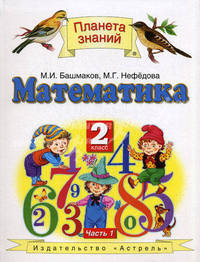 Математика. Учебник. 2 класс. В 2 частях. Часть 1. ФГОС