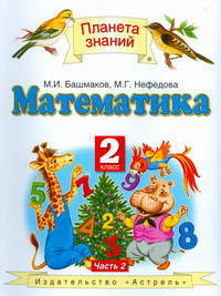 Математика. Учебник. 2 класс. В 2 частях. Часть 2. ФГОС