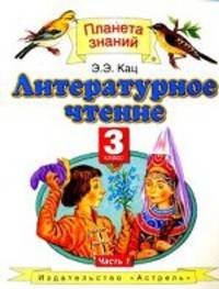 Литературное чтение. 3 класс четырехлетней начальной школы. В 3 ч. Ч. 1
