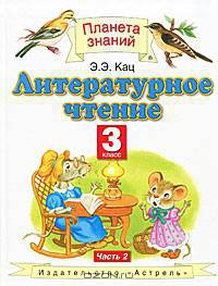 Литературное чтение. 3 класс четырехлетней начальной школы. В 3-х частях. Часть 2