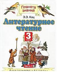 Литературное чтение. 3 класс четырехлетней начальной школы. В 3-х частях. Часть 3