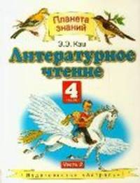 Литературное чтение. 4 класс. Учебное пособие. В 3-х частях. Часть 2