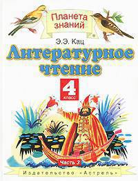 Литературное чтение. Учебник. 4 класс. В 3 частях. Часть 3. ФГОС