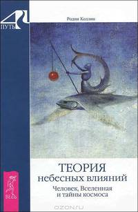Теория небесных влияний. Человек, Вселенная и тайны космоса
