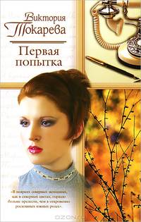 Первая попытка: Повести и рассказы