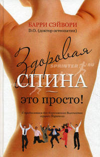 Здоровая спина - это просто!