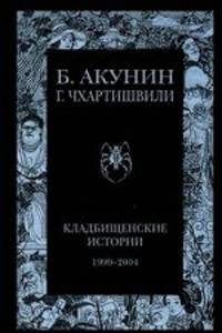 Кладбищенские истории: 1999-2004 годы