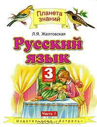 Русский язык. 3 класс. Учебник. В 2 частях. Часть 1