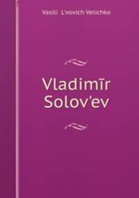 Владимир Соловьев. Жизнь и творения