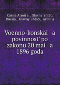 Военно-конская повинность по закону 20 мая 1896 года